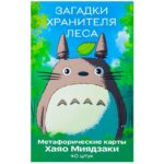 МАК-Карты "Загадки Хранителя Леса" по Мотивам Творчества Хаяо Миядзаки, 40 Карт