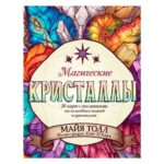 Оракул "Магические Кристаллы", 36 Карт и Руководство