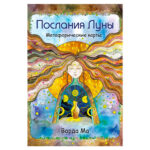 МАК-карты "Послания Луны" 48 карт-посланий