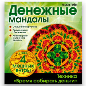 Раскраска "Денежные Мандалы"