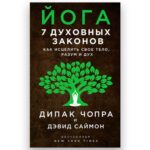 Книга "Йога: 7 Духовных Законов. Как Исцелить Свое Тело, Разум и Дух"