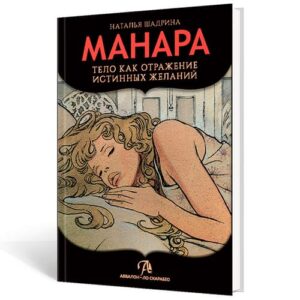 Книга "Эротическое Таро Манара - Тело Как Отражение Истинных Желаний" Наталья Шадрина