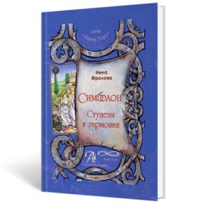 Книга "Оракул Симболон. Ступени Гармонии", Нина Фролова