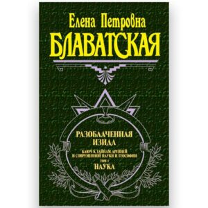 Книга "Разоблаченная Изида" Том. 1 "Наука", Елена Блавадская