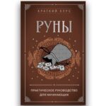 Книга "Руны. Практическое Руководство для Начинающих"