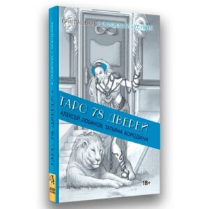 Книга "Таро 78 дверей", Алексей Лобанов, Татьяна Бородина (Мягкая Обложка)