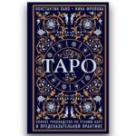 Книга "Таро. Полное Руководство по Чтению Карт и Предсказательной Практике", Константин Лаво, Нина Фролова