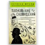 Книга "Толкование Сновидений", Зигмунд Фрейд