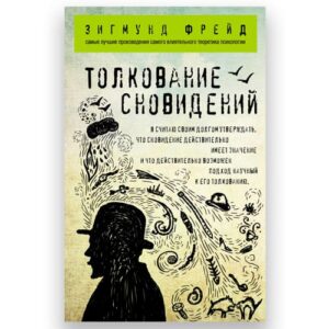 Книга "Толкование Сновидений", Зигмунд Фрейд