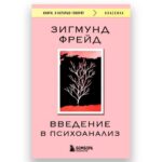 Книга "Введение в Психоанализ", Зигмунд Фрейд