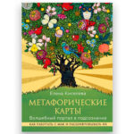 Книга "Метафорические Карты. Волшебный Портал в Подсознание", Елена Киселева
