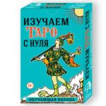 Набор "Изучаем Таро с Нуля" (Обучающая Колода + Книга)