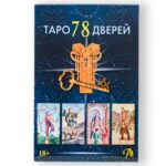 Набор "Таро 78 Дверей" (Колода + Книга)