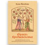 Оракул "Средневековья", Метафорические Карты (Коллекционная Игральная Колода)