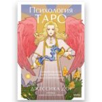 Книга "Психология Таро. Самопознание Через Архетипы и Бессознательное", Джессика Дор