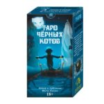 Таро Черных Котов, Русская Серия