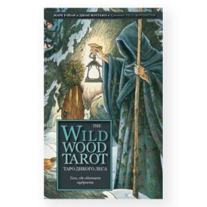 Таро Дикого Леса (The Wildwood Tarot), 78 Карт и Инструкция