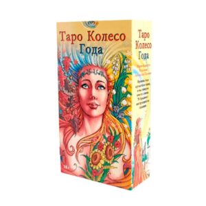Таро "Колесо Года"
