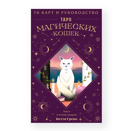 taro-magicheskih-koshek-78-kart-i-rukovodstvo.jpg Таро Магических Кошек, 78 Карт и Инструкция — изображение 1