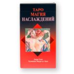 Таро Магия Наслаждений (Русская Серия)