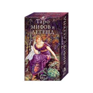 Таро Мифов и Легенд (Русская Серия)