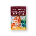 Таро Сексуальной Магии (Мини)