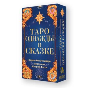 Таро "Однажды в Сказке" Русская Серия