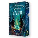 Таро "Под Волшебным Дубом", Русская Серия
