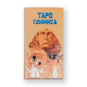 Таро Сфинкса, 78 Карт и Инструкция