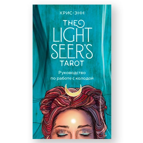 taro-svetlogo-providcza-light-seers-tarot-78-kart-i-rukovodstvo.jpg Таро "Светлого Провидца" (Light Seer's Tarot), 78 Карт и Инструкция — изображение 1
