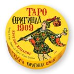 Таро Уейта Круглое, 1909 Год