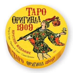 Таро Уейта Круглое, 1909 Год