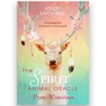 Оракул "Духи Животных" (The Spirit Animal Oracle), 68 Карт и Руководство (В Подарочном Оформлении)