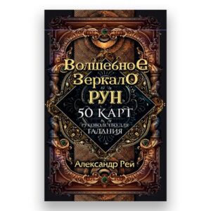 Оракул "Волшебное Зеркало Рун", 50 Карт и Руководство