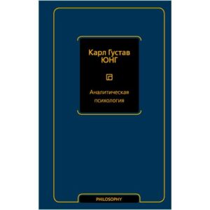 Книга "Аналитическая Психология", Карл Густав Юнг