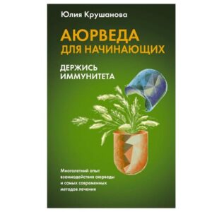 Книга "Аюрведа для Начинающих: Держись Иммунитета", Юлия Крушанова
