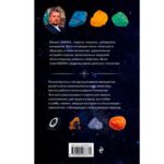 Книга "Чудесные Камни. 250 Минералов: История, Свойства, Скрытые Особенности", Михаил Лоири — изображение 2