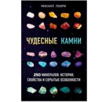Книга "Чудесные Камни. 250 Минералов: История, Свойства, Скрытые Особенности", Михаил Лоири