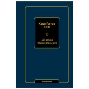 Книга "Динамика Бессознательного", Карл Густав Юнг