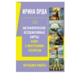 Книга "Метафорические Ассоциативные Карты: Ключ к Внутренним Ресурсам. Методика Работы"