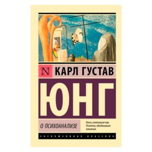 Книга "О Психоанализе", Карл Густав Юнг