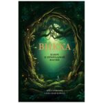 Книга "Викка. Ключ к Природной Магии", Александр Борода, Виктория Лим